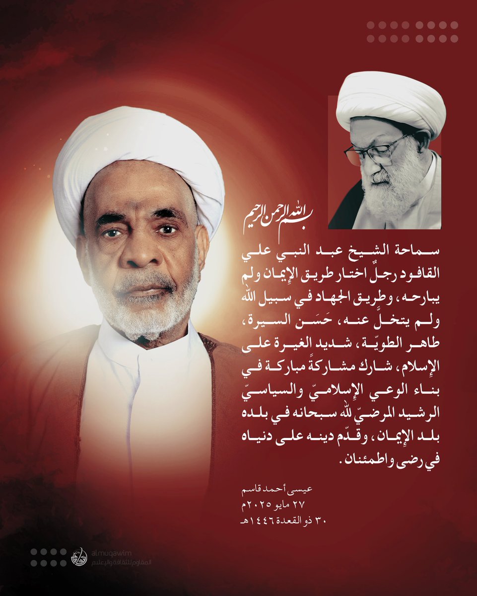 almuqawim's tweet image. #آية_الله_قاسم معزيًا برحيل الشيخ عبد النبي القافود: اختار طريق الإيمان والجهاد، وشارك في بناء الوعي الإسلامي وقدّم دينه على دنياه.#البحرين
