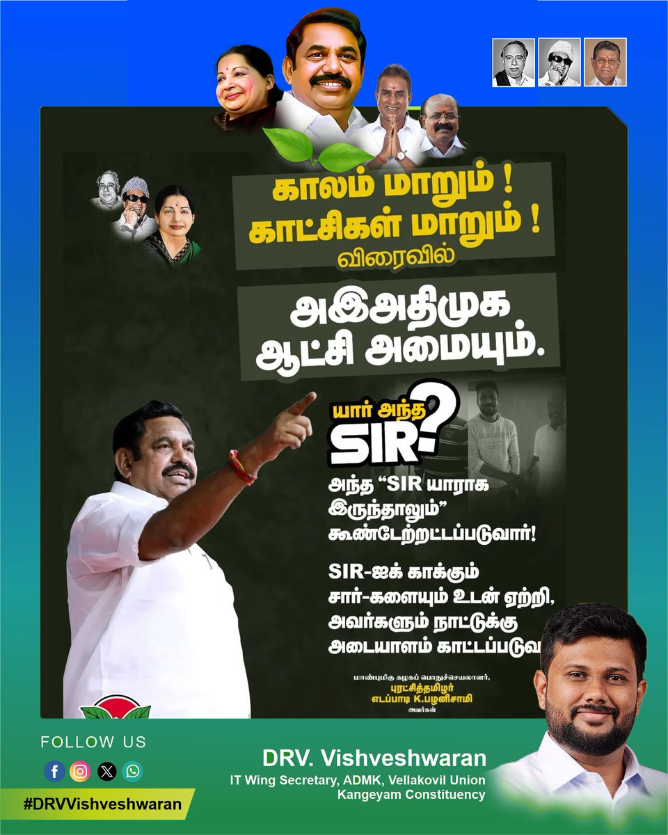 DRV. Vishveshwaran (@drvvishvesh) on Twitter photo காலம் மாறும் ! காட்சிகள் மாறும் !
விரைவில் <a href="/aiadmk/">JayaLalitha</a>.official ஆட்சி அமையும்.
-மாண்புமிகு கழகப் பொதுச்செயலாளர் புரட்சித்தமிழர் @eps.tamilnadu அவர்கள்.
#EPS | #ADMK #DRVVishveshwaran | #Jayalaitha | #Edappadiyar | #EPS | #Admk | #TNGovt | #Vellakoil | #Kangeyam | #Tiruppur | #Erode காலம் மாறும் ! காட்சிகள் மாறும் !
விரைவில் <a href="/aiadmk/">JayaLalitha</a>.official ஆட்சி அமையும்.
-மாண்புமிகு கழகப் பொதுச்செயலாளர் புரட்சித்தமிழர் @eps.tamilnadu அவர்கள்.
#EPS | #ADMK #DRVVishveshwaran | #Jayalaitha | #Edappadiyar | #EPS | #Admk | #TNGovt | #Vellakoil | #Kangeyam | #Tiruppur | #Erode
