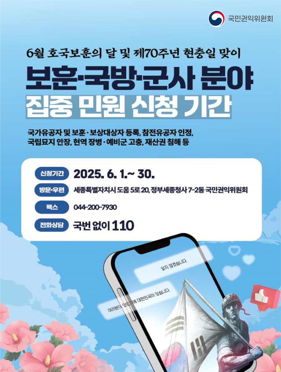 보훈가족과 현역장병의 권익구제,
국민권익위원회가 함께 합니다!

📌보훈·국방·군사 민원 집중신청 기간

✔️자세한 내용
blog.naver.com/loveacrc/22387…
