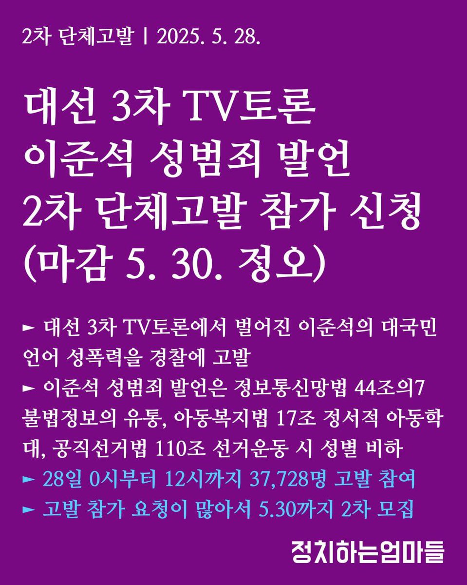 MamasPolitical's tweet photo. 🚨[단체고발 참가신청] 

이준석 단체 고발 참가 신청 (2차 마감 5/30 정오까지)

► 5. 27. 대선 3차 TV토론에서 자행된 이준석의 대국민 언어 성폭력을 경찰 고발

► 이준석의 성범죄 발언은 정보통신망법 제44조의7 불법정보의 유통, 아동복지법 제17조 아동의 정신건강 및 발달에 해를 끼치는 https://t.co/huv3cVPGHk