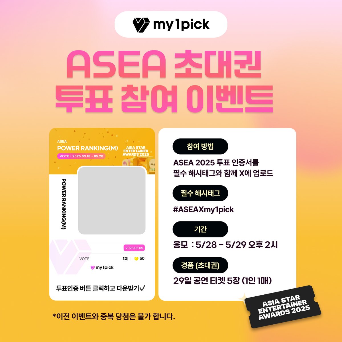 twt_my1pick's tweet photo. ASEA 현장 참여의 기회가 왔다🥳
#마이원픽 에서 ASEA 투표하고
투표 인증서를 필수 해시태그와 함께 올려주세요💛
추첨을 통해 ASEA 5/29 공연 티켓을 선물합니다🎟️
📍이벤트 기간 : 5/28 - 5/29 PM 2:00 (KST)
📍당첨자 발표 : 5/29 PM 4:00 (KST)
📍필수 해시태그 : #ASEAXmy1pick
지금 바로 참여하기
👉https://t.co/JOz6Ez2jgS
* 당일 ASEA 마이원픽 부스에서 티켓을 수령하실 수 있습니다.
#ASEA2025 #ASEA #ASEA2025 #AsiaStarEntertainerAwards