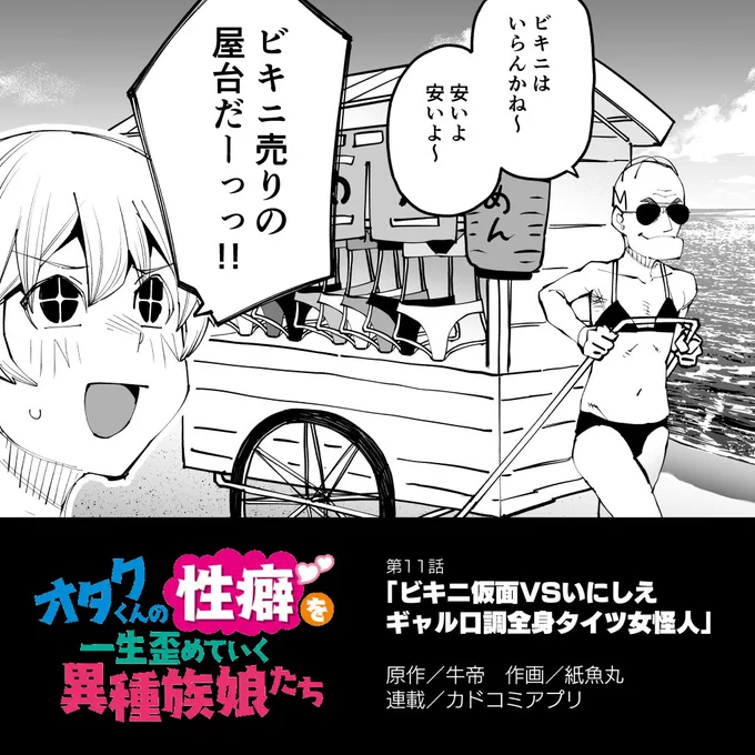 🌟 「オタク君の性癖を一生歪めていく異種族娘たち」第11話公開 🌟 