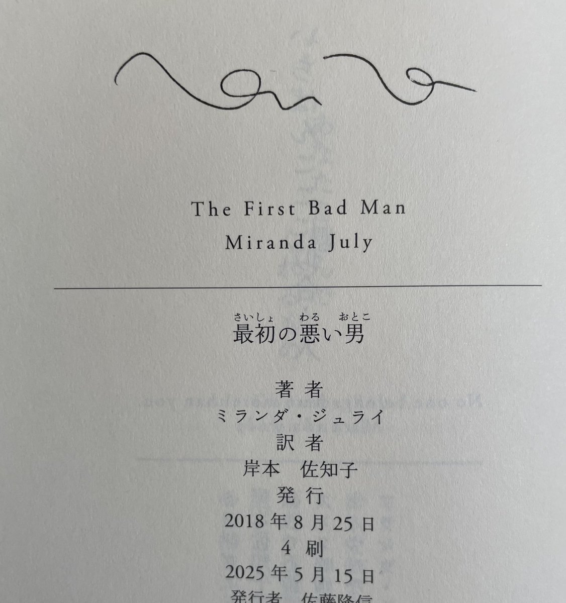 ミランダ・ジュライ初の長編小説『最初の悪い男』が、おかげさまで四刷となりました。
この奇妙で驚異的で、にもかかわらず熱く胸を揺さぶるラブストーリーが長く読み継がれ、訳者として望外の喜びです📚

→は、クレストブックス巻末著者サインやる気ない決戦で優勝のミランダはんのサインです。