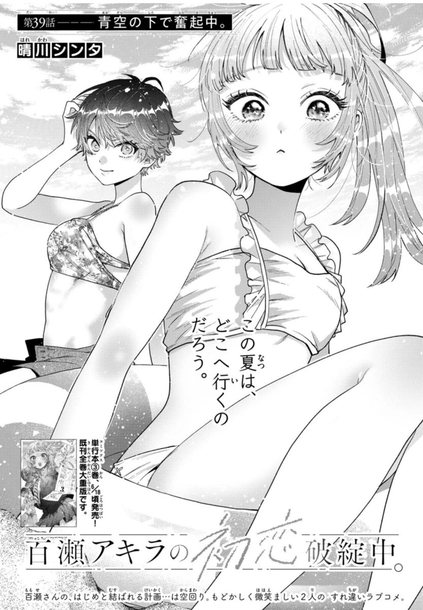 【㊗本誌🎉最新話㊗】
『#百瀬アキラの初恋破綻中。』
本日発売の週刊少年サンデーにて、第39話を載せて頂いてます。
はじめが大きな一歩を踏み出す、海後半戦‼️🌊
2人の関係が、少し動きます。
よろしくお願いします🙇♀️
#少年サンデー