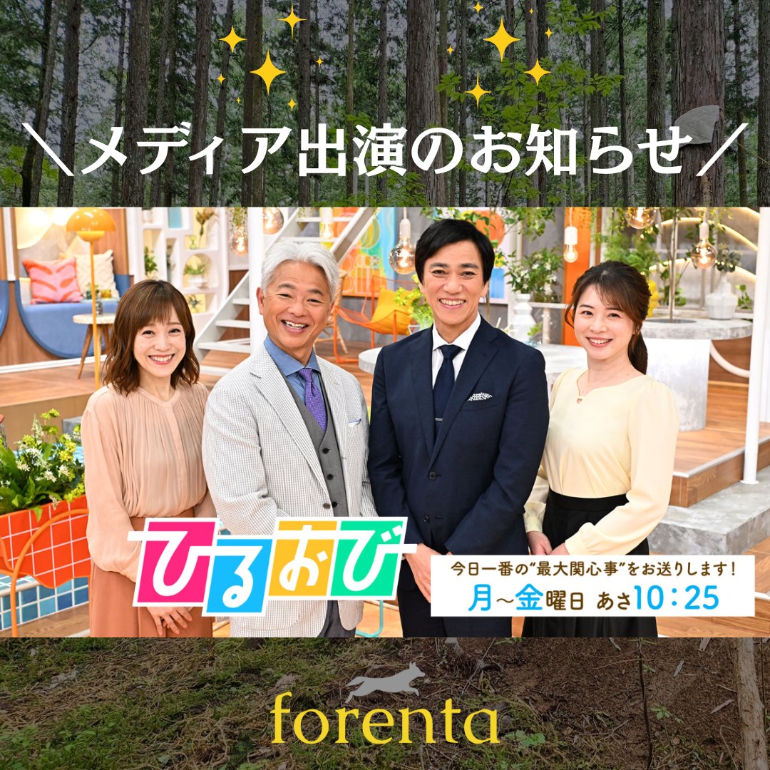 forenta1's tweet photo. 東海地方の皆さん、昨日の「キャッチ!」見ていただけましたか?録画された方もぜひ帰宅後ご覧ください!
そしてなんと明日はTBS「ひるおび」の「ひるトピ」コーナーでもforentaが紹介されます✨
11時5分ごろ全国放送!
ぜひご覧ください!
#forenta #ひるおび #森林レンタル https://t.co/mGC72TCjo5