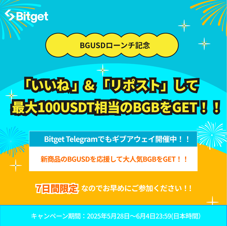 BitgetJP's tweet photo. 【 ❤️‍🔥 #BGUSD 応援キャンペーン❤️‍🔥】

この投稿を「いいね」&「リポスト」してくださった方に1人最大100 $USDT 相当の #BGB をプレゼントします😍🎁

みんなで #Bitget の革新的新商品「BGUSD」を応援しましょう🚀

⬇️BGUSDステーキング
https://t.co/GMjq58wsbx

⬇️BGUSD詳細を確認
https://t.co/h4RG7pTKP4

🎁BGUSD応援キャンペーン参加方法
1️⃣@BitgetJPをフォロー 
2️⃣以下の手順に従って参加

⭐️Xギブアウェイ参加方法

1️⃣100 $USDT 相当の #BGB を3名様
この投稿を「いいね」+ 「引用リポストでBGUSDに対する期待・応援コメント、または使った感想」をハッシュタグ #仮想通貨 を使ってシェア

💬コメント例: 「BGUSDは新しい資産運用の形になると思います❤️‍🔥 #仮想通貨 」

2️⃣50 $USDT 相当の #BGB を6名様
この投稿を「いいね」+「この投稿のコメント欄でBGUSDに対する期待・応援コメント、または使った感想をシェア」

3️⃣20 $USDT 相当の #BGB を10名様
この投稿を「いいね」+「リポスト」

⭐️Telegramギブアウェイ参加方法（40 $USDT 相当の #BGB を5名様にプレゼント）

1️⃣ #Bitget 日本語コミュニティ（https://t.co/viKdUGMlnF）に参加
2️⃣ #BGUSD のハッシュタグ付きで「BGUSDに対する印象・期待・応援コメント、または使った感想をシェア」をコミュニティ内でシェア

💬コメント例 : 「BGUSDを投資オプションの1つとして検討しています❤️‍🔥 #BGUSD」

⌛️締切: 2025年6月4日23時59分（日本時間）

⚠️備考 
1️⃣賞金の受け取りには #Bitget アカウントが必要です。
2️⃣リポストキャンペーンに複数のXアカウントから参加された場合は失格となります。
3️⃣Telegramのギブアウェイの当選者は6月前半に発表されますので、Telegramのアナウンスメント（当選者はメンションされます）をご確認ください。

#Bitget の新商品「BGUSD」、この機会にぜひご利用ください🙇‍♀️

🔹新規口座開設(先物取引手数料永久３０％オフ)
https://t.co/uLe2LXB4Kx