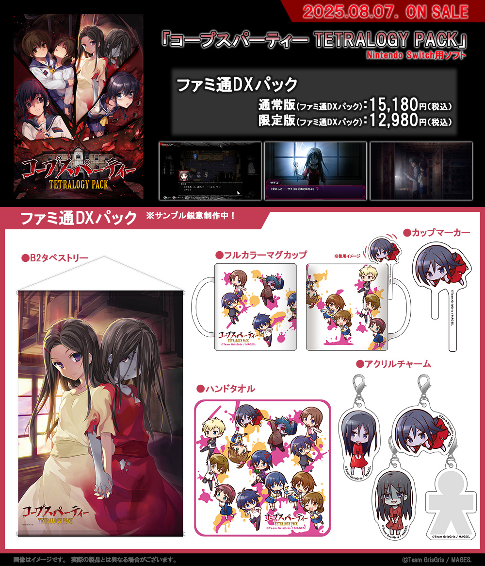 8月7日発売】 エビテンにて『コープスパーティー TETRALOGY PACK