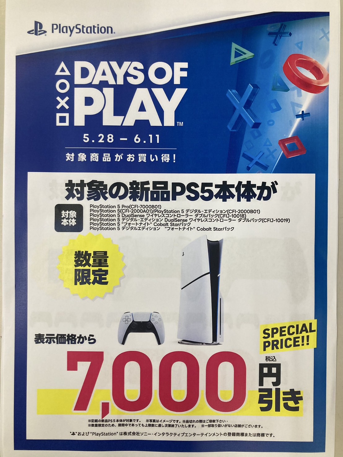 全国のPlayStation®取扱店で「ぶち上げセール」が開催中！ PS5