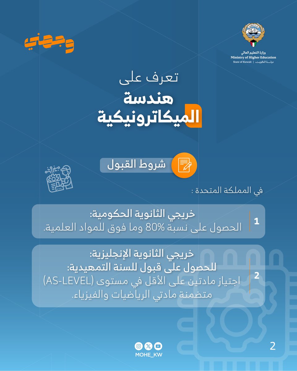 حملة #وجهني

#تعرف_على تخصص (هندسة الميكاترونيكية) في خطة البعثات السنوية للعام 2026/2025 

#وزارة_التعليم_العالي
#الكويت