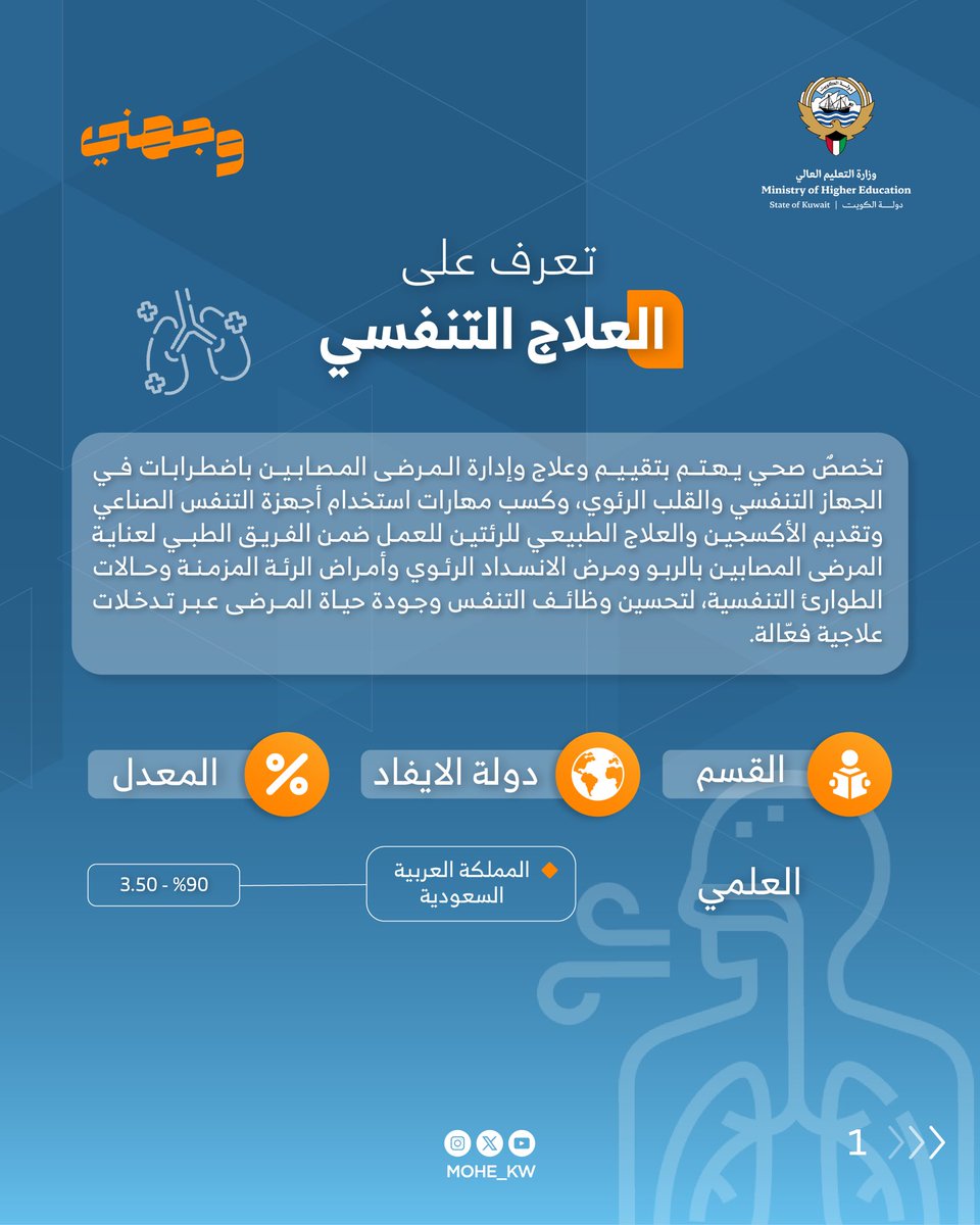 حملة #وجهني

#تعرف_على تخصص (العلاج التنفسي) في خطة البعثات السنوية للعام 2026/2025 

#وزارة_التعليم_العالي
#الكويت