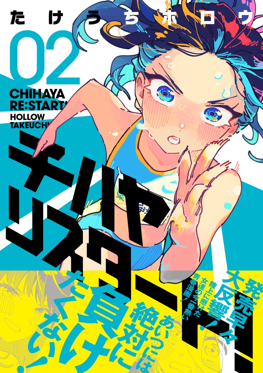 ▶︎▶︎▶︎陸上にかける女達の 再生の物語◀︎◀︎◀︎ たけうち