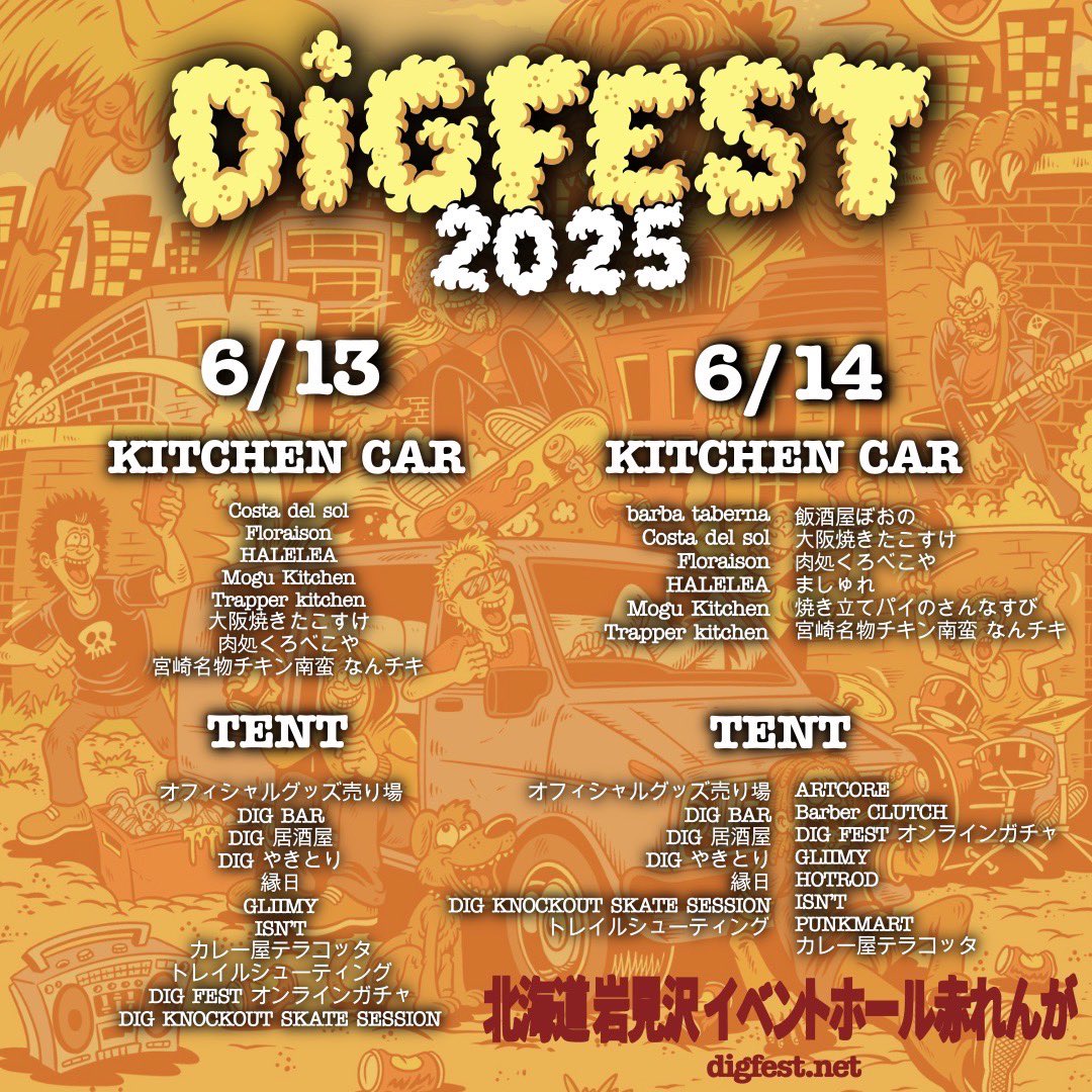 DIG FEST2025

詳細は画像にて。

両日間違いなく晴れるので13日から14日まで全力で遊び尽くしちゃってください！

13日はライブ無料で観れます！
仕事終わり、学校終わり、または有休取って岩見沢赤レンガに来てください！

#DIGFEST2025
