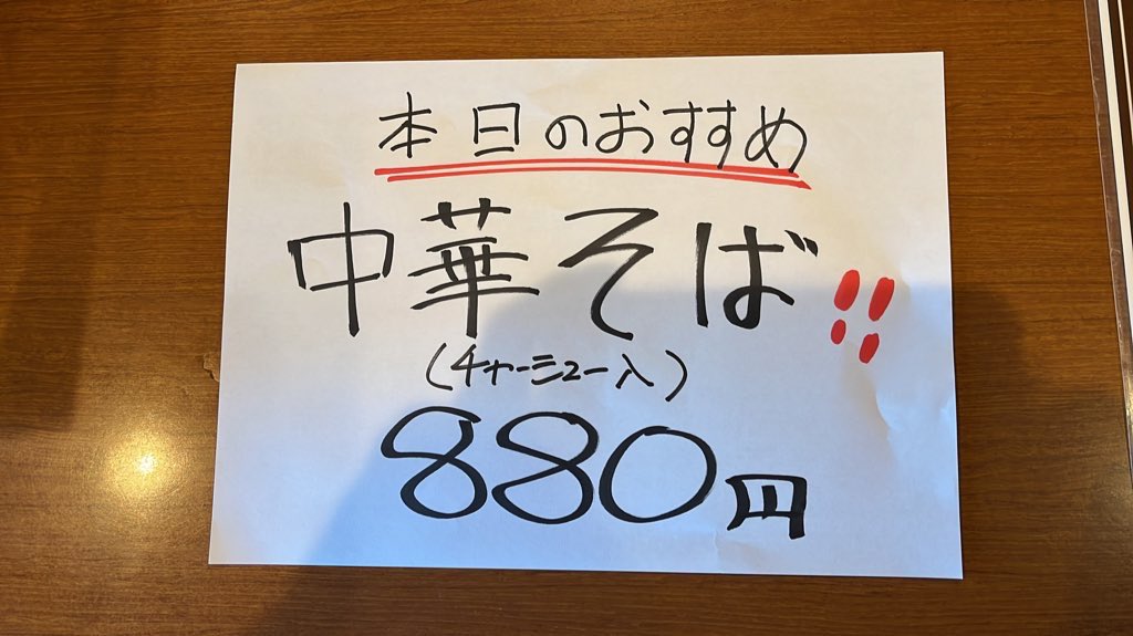 5/28水曜日
本日の夜🉐サービス‼️

水曜日は中華そば🤗

本日水曜日は
限定中華そばdayです

どうぞご利用下さい♪