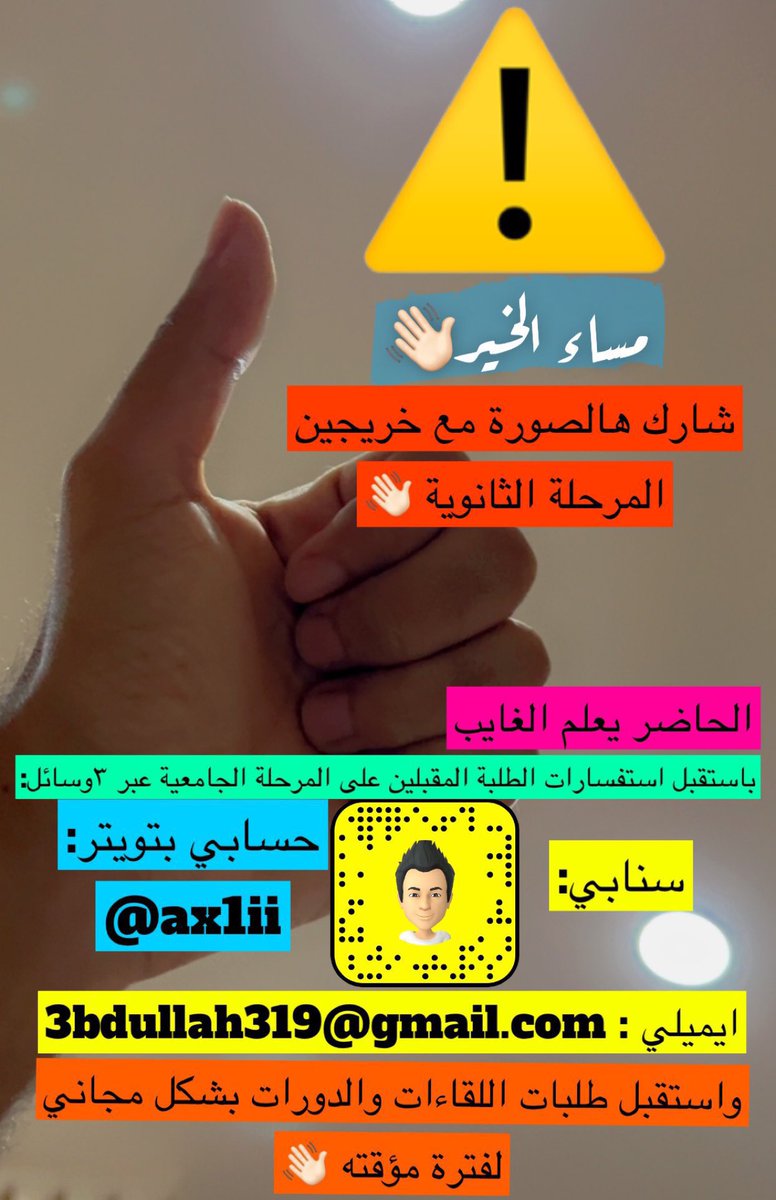 ax1ii's tweet image. 📌 للطلاب والطالبات #الخريجين من #المرحلة_الثانوية المقبلين على #المرحلة_الجامعية :
وبعد نهاية #التحصيلي
أي سؤال عن #الجامعات و #القبول_الموحد و #منصة_قبول :( #المنصة_الوطنية_للقبول_الموحد ) و #الحياة_الجامعية انا بالخدمة❤️
سواء سناب / تويتر X / إيميل :
3bdullah319@gmail.com