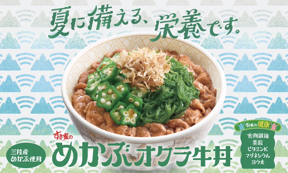 すき家のめかぶオクラ牛丼の作字最高に好きだなー！
文字にオクラとめかぶがいい感じに馴染んでてしかも読みやすい。