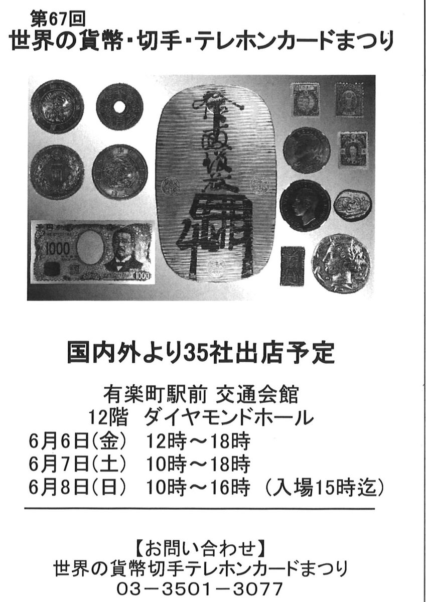 ◇催事出店予定◇ 第67回 世界の貨幣・切手・テレホンカードまつり 日時：2025年6月6日(金)～8日(日) 会場：有楽町駅前 交通会館 12F  ダイヤモンドホール 是非お立ち寄り下さい(^^♪ https://t.co/LAJEeUIqUU #古銭 #古貨幣 #コイン #コインコレクション  #古銭収集