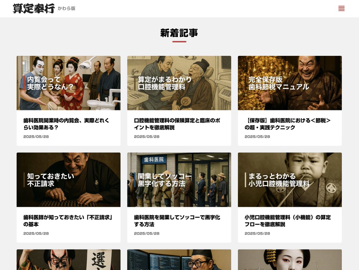 「算定奉行かわら版」リリース🎉
無料で歯科保険算定に関する記事をお読みいただけます。

👇今すぐチェック！👇
3tei.jp/kawaraban