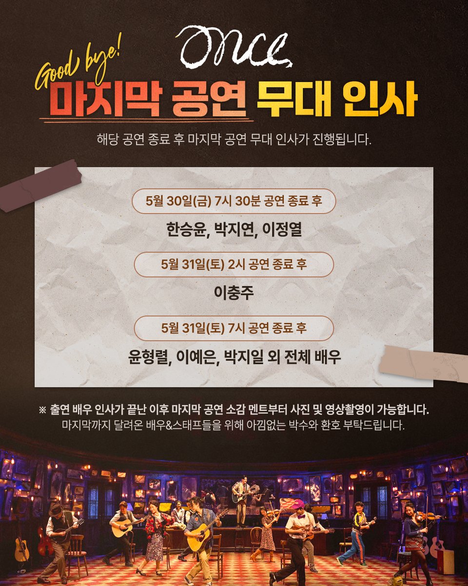 🎼뮤지컬 <원스> 마지막 공연 무대 인사👋
해당 공연 종료 후 마지막 공연 무대 인사가 진행됩니다.

▶ 5월 30일(금) 7시 30분 한승윤, 박지연, 이정열
▶ 5월 31일(토) 2시 이충주
▶ 5월 31일(토) 7시 윤형렬, 이예은, 박지일 외 전체 배우

[1/2]