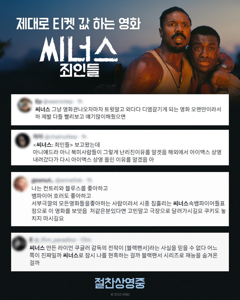 <씨너스: 죄인들> 생생한 리뷰 모음😈
ㄴ스크린 아니면 못 느끼는 몰입감!👀

🏆2025년 최고의 화제작! 
지금 예매! 🔗litt.ly/warnerbros.kor…

#씨너스_죄인들 #절찬상영중
#라이언쿠글러 감독 #마이클B조던