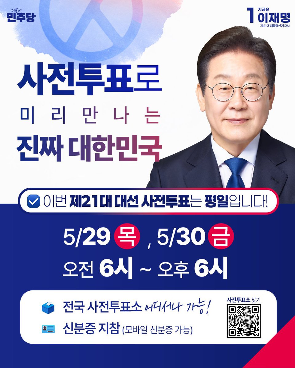 이번 대선 사전투표는 29일 목요일과 30일 금요일, 평일 이틀 동안 진행됩니다. 

국민이 주인인 나라! 진짜 대한민국! 대한민국의 주인인 국민 여러분의 소중한 한 표로 완성해주십시오.