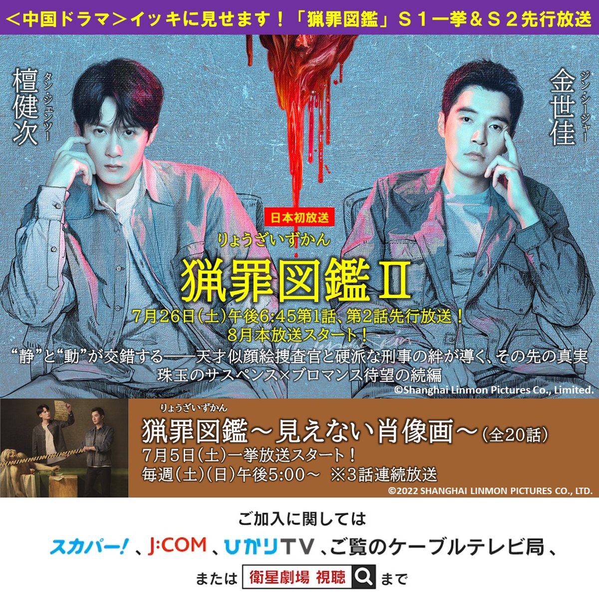 EISEI_GEKIJO's tweet photo. ＜中国ドラマ＞イッキに見せます！
「#猟罪図鑑」Ｓ１一挙＆Ｓ２先行放送
https://t.co/UAl2aXIMNL

猟罪図鑑～見えない肖像画～
7月5日(土)一挙放送スタート！
毎週(土)(日)午後5:00～ ※3話連続放送

日本初放送
「猟罪図鑑Ⅱ」
7月26日(土)午後6:45～ 第1話・第2話先行放送
8月より本放送スタート！

#タン・ジェンツー #檀健次 #ジン・シージャー #金世佳 #猟罪図鑑 #猎罪图鉴 #猎罪图鉴2 #UnderTheSkin #UnderTheSkin2