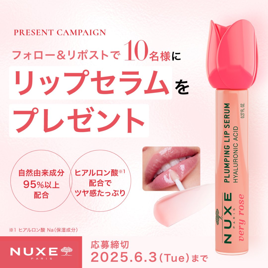 【公式】ニュクス・ジャパン (@nuxe_jp) on Twitter photo \プレゼント キャンペーン🎁✨/
とろける新リップセラムを10名様にプレゼント🎉
レッドペッパーエキス*配合🌶️
縦じわの気にならない、ふっくらツヤ唇へ🌹
【応募方法】
❶ <a href="/Nuxe_JP/">【公式】ニュクス・ジャパン</a> をフォロー
❷ この投稿をリポスト
締切:6月3日(火)23:59 \プレゼント キャンペーン🎁✨/
とろける新リップセラムを10名様にプレゼント🎉
レッドペッパーエキス*配合🌶️
縦じわの気にならない、ふっくらツヤ唇へ🌹
【応募方法】
❶ <a href="/Nuxe_JP/">【公式】ニュクス・ジャパン</a> をフォロー
❷ この投稿をリポスト
締切:6月3日(火)23:59