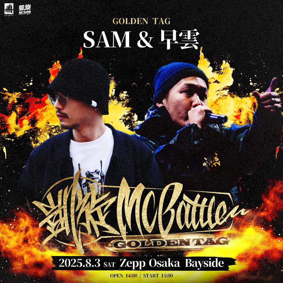 凱旋MC battle GOLDEN TAG
2025/8/3（日）
開場14：00、開演15：00
会場【大阪】Zepp Osaka Bayside
⚡️全16チーム⚡️

No.4🔥SAM &amp; 早雲🔥

判定はオーディエンスジャッチ
※未成年の方のみでもご入場できます。
🎫チケット購入はこちらから
eplus.jp/sf/detail/2946…