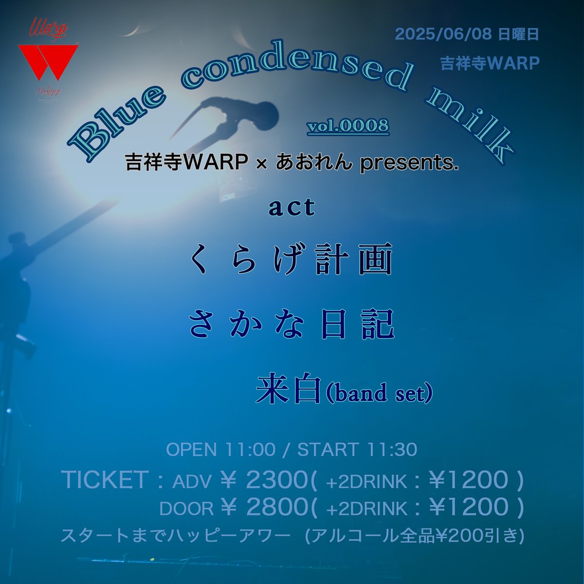 大変申し訳ございません。
出演3組へ変更致します。
OPENとSTART時刻に変更はございません。

2025年 6月8日(日）

吉祥寺WARP × あおれん presents.
「Blue condensed milk vol.0008」

くらげ計画
さかな日記
来白(band set)

neuの演奏を楽しみにされていたお客様、
大変申し訳ございません。