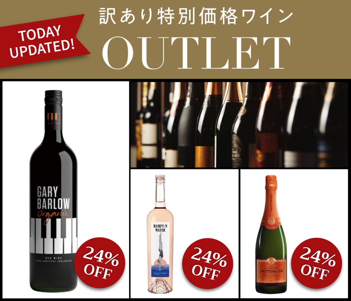 こんにちはピーロート・ジャパンです🍷 アウトレットコーナー更新しま