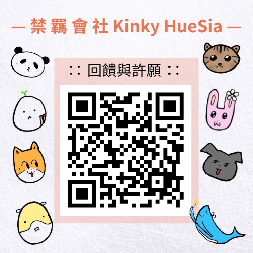 嗨!

感謝參加我們的活動，我們期待能夠蒐集更多不同的想法，以持續舉辦並且提升禁羈會社辦理活動的品質，誠摯的邀請你撥冗完成這份回饋問卷，你的回饋、告白或建議將對我們未來的規劃有很大的幫助！♡

如有任何想法想要日後補充，歡迎與我們聯繫

∷ 禁羈會社 回饋與許願 ∷
forms.gle/dp612yNmfskP4p…