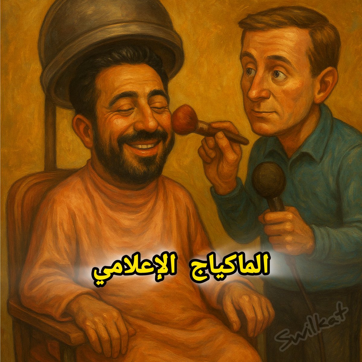 #ثريد 
عمر الراضي فصالون التجميل الإعلامي.. جلسة “تلميع” تحت رعاية صحيفة   <a href="/lalibrebe/">La Libre</a> و الصحفي <a href="/vincen7braun/">Vincent Braun</a>
 
تصوّرو معايا عمر الراضي داخل لجريدة La Libre Belgique بحال إلا داخل لصالون تجميل فـــــاخر…
كرسي مريح، ضو هادي، صحفي بلجيكي حاضيه بحنان، والأسئلة كلها من نوع:...
1/6