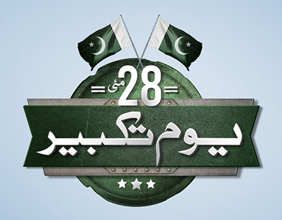 IslooInsider's tweet photo. #YoumETakbeer wasn’t just a milestone; it laid the foundation for every future battle.
If not for 28 May, the enemy would’ve never held back. It was our nuclear deterrence that gave us the courage to strike back — as seen in the historic May 10, 2025 Operation.
#PakDefence #TakbeerToHaqq