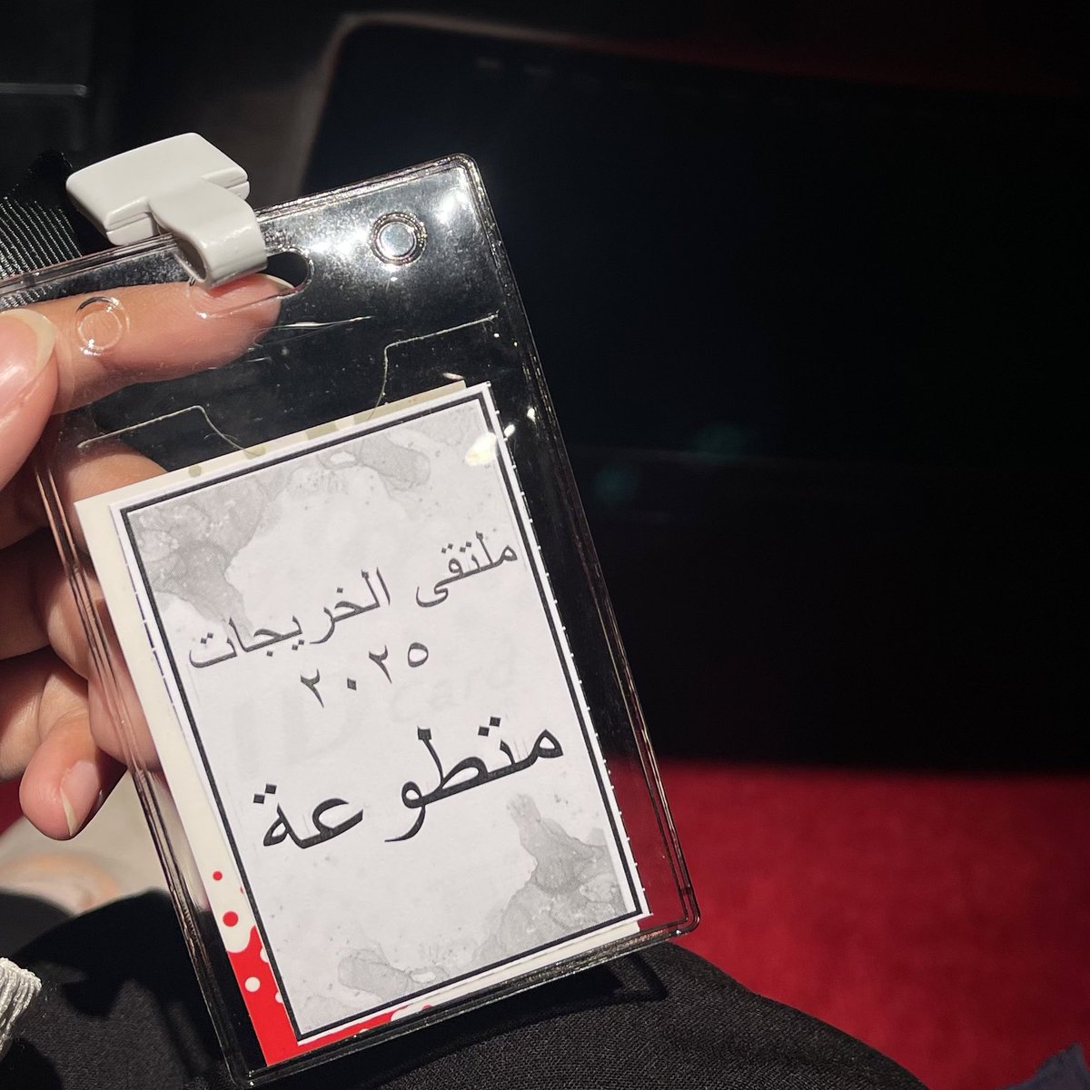 ملتقى الخريجين الرابع ✨
جداً انبسطت بالتطوع وخصوصاً شوفة خريجين كليتنا😢