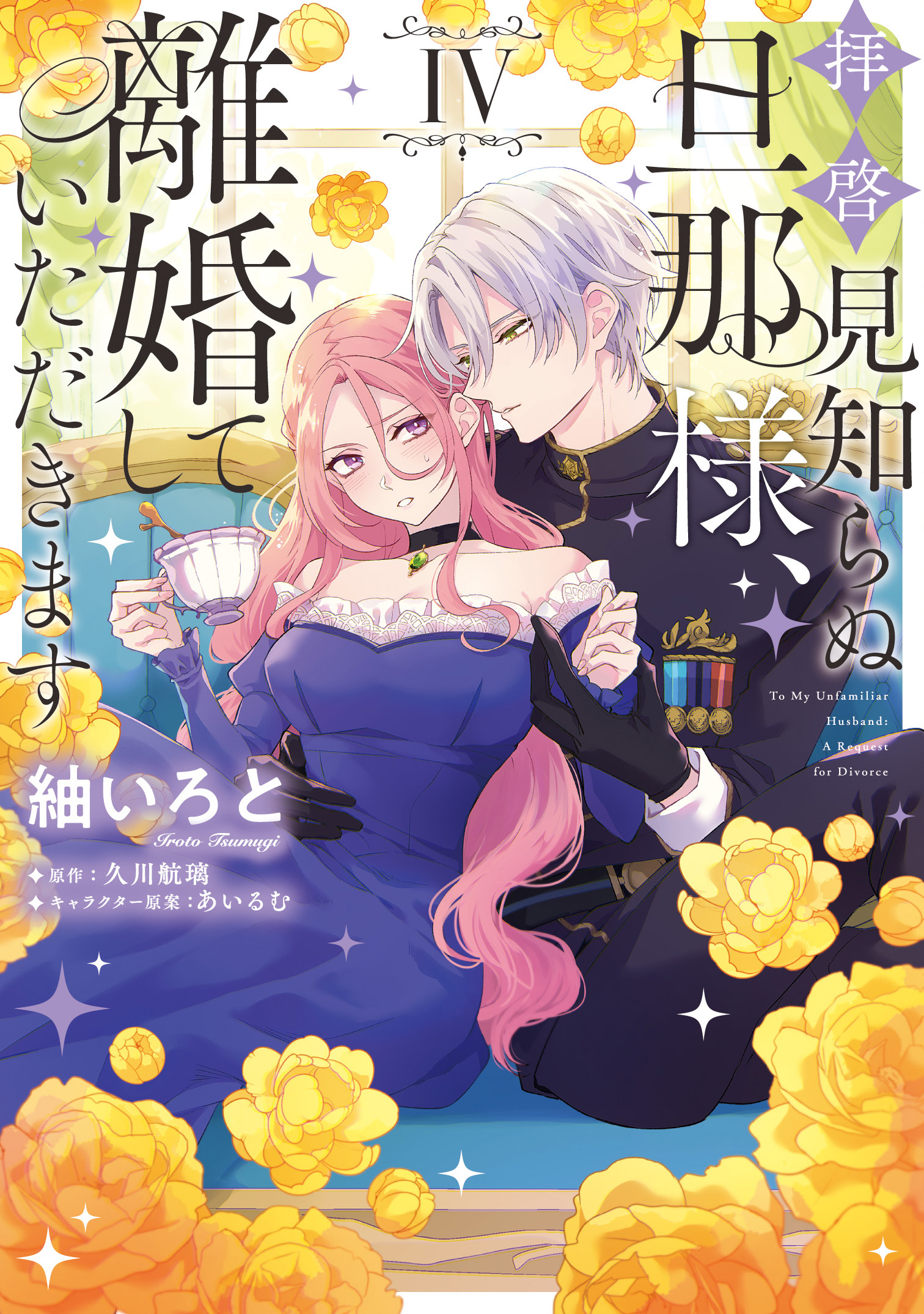 拝啓見知らぬ旦那様、離婚していただきます 購入特典 イラスト