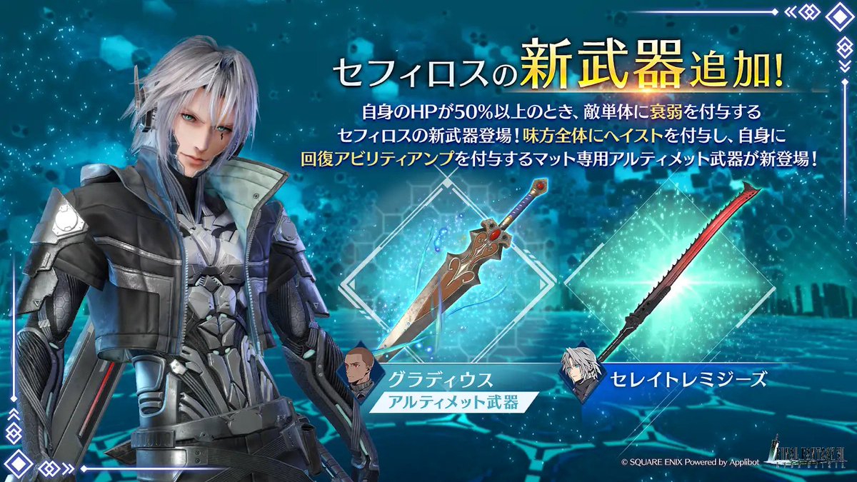 セフィロス 新武器PUガチャ開催】 セフィロス武器「セレイトレミジーズ
