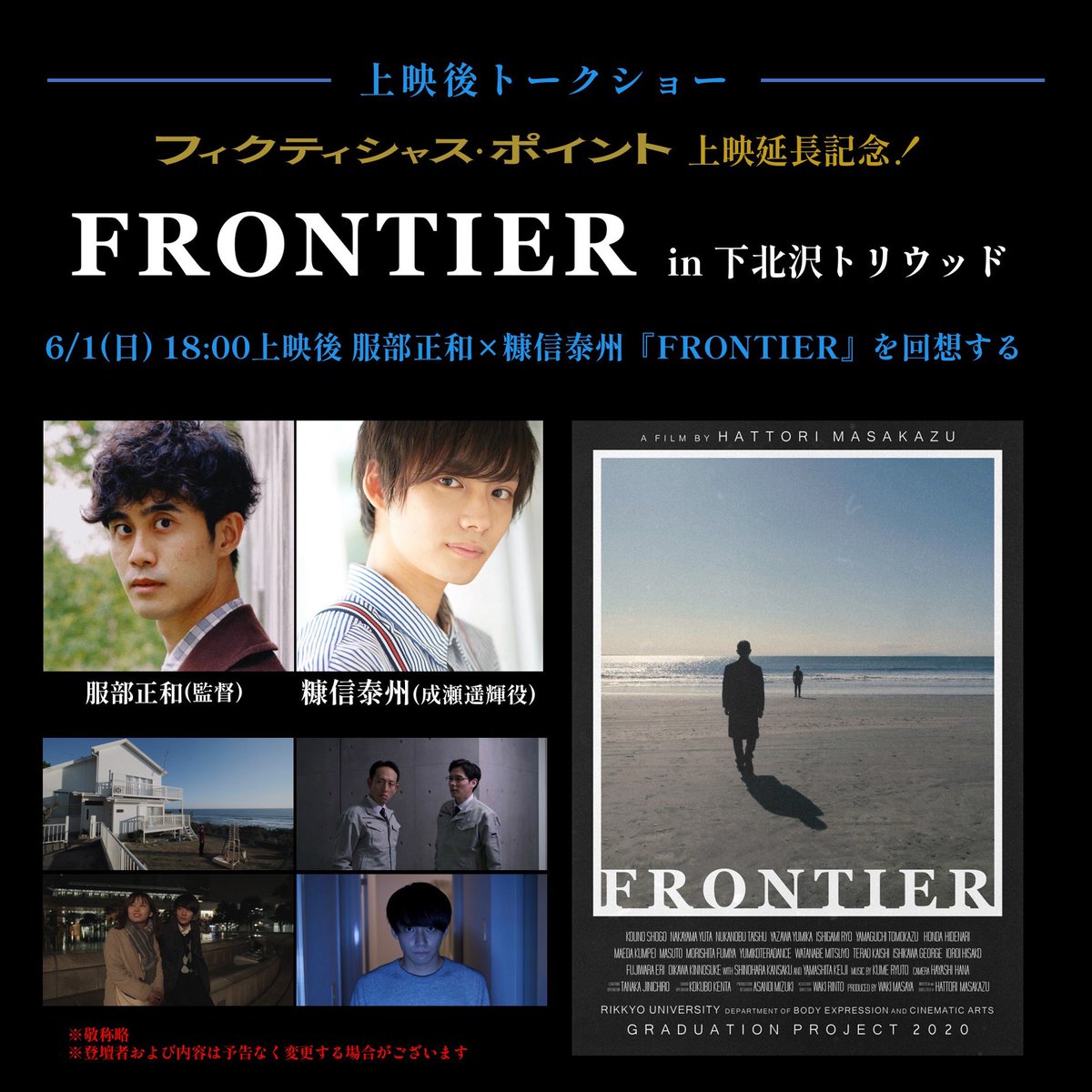 【速報】延長期間中も土日にトークショー開催決定✨

6/1(日)は特別版‼️
『フィクティシャス・ポイント』
→百々徹男役 #坂城日日
『FRONTIER』
→成瀬遥輝役 #糠信泰州

新鋭 #服部正和 が仕掛ける
《空想連続活劇》と《SF叙情詩》を
下北沢トリウッドで体験してください🔥
tollywood.jp/news/6836b1edb…