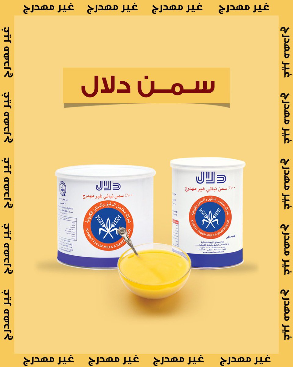 السمن النباتي من شركة مطاحن الدقيق والمخابز الكويتية غير مهدرج، ويحتوي على دهون غير مشبعة، مما يجعله خيارًا أفضل من السمن أو الزيوت المهدرجة والمشبعة.

#شركة_مطاحن_الكويتية
#زيوت_غير_مهدرجة
#kuwait_flour_mills_and_bakeries