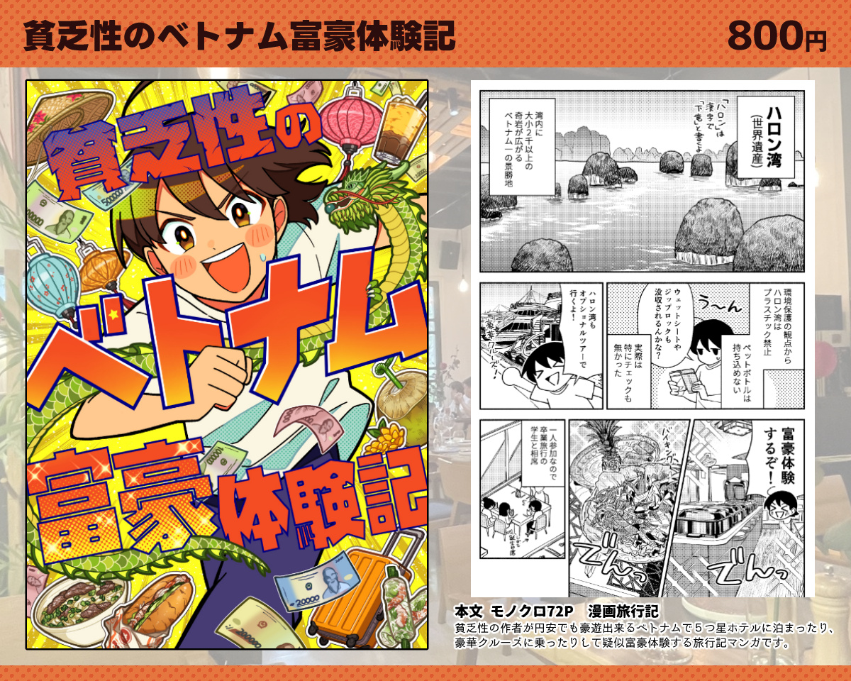 🌟#COMITIA152お品書き🌟
6/1(日) 東京ビッグサイト東1
スペース【て04b】
新刊はベトナム高級ホテルレポ本🏨
べトナム滞在中毎日違うホテルに泊まったことを写真とイラストで紹介してます。
1万円から泊まれる高級ホテル!
お気軽にお立ち寄りください🥳
詳細はツリーに追加していきます
