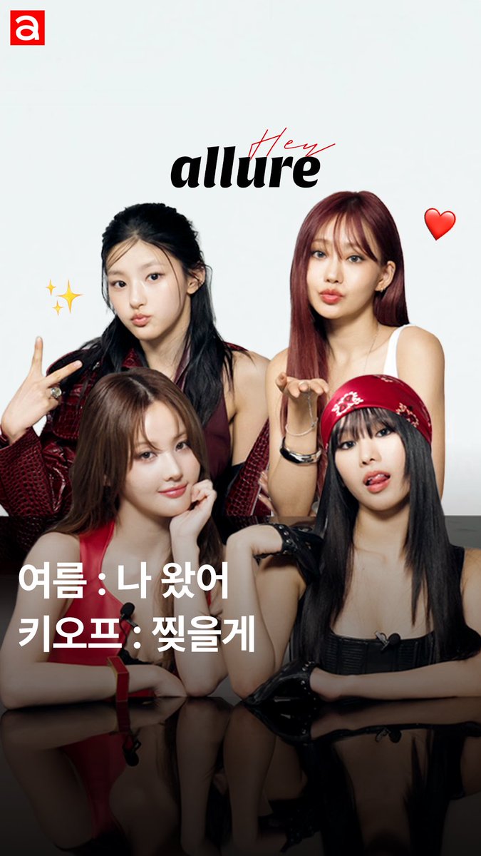 #Allure_Cover #Allure_Flash
#키스오브라이프, 워터밤 여신 말고 오늘은 얼루어 마음에 불지르러 왔다🔥 컴백을 앞두고 만난 썸머퀸 키스오브라이프 쥴리, 나띠, 벨, 하늘! ‘키오프’로 선보인 즉석 삼행시가 왜이리 센스 천재 만재야~

⬇️⬇️⬇️ Click ✔️
instagram.com/reel/DKMQIswzq…

#KISSOFLIFE #KIOF