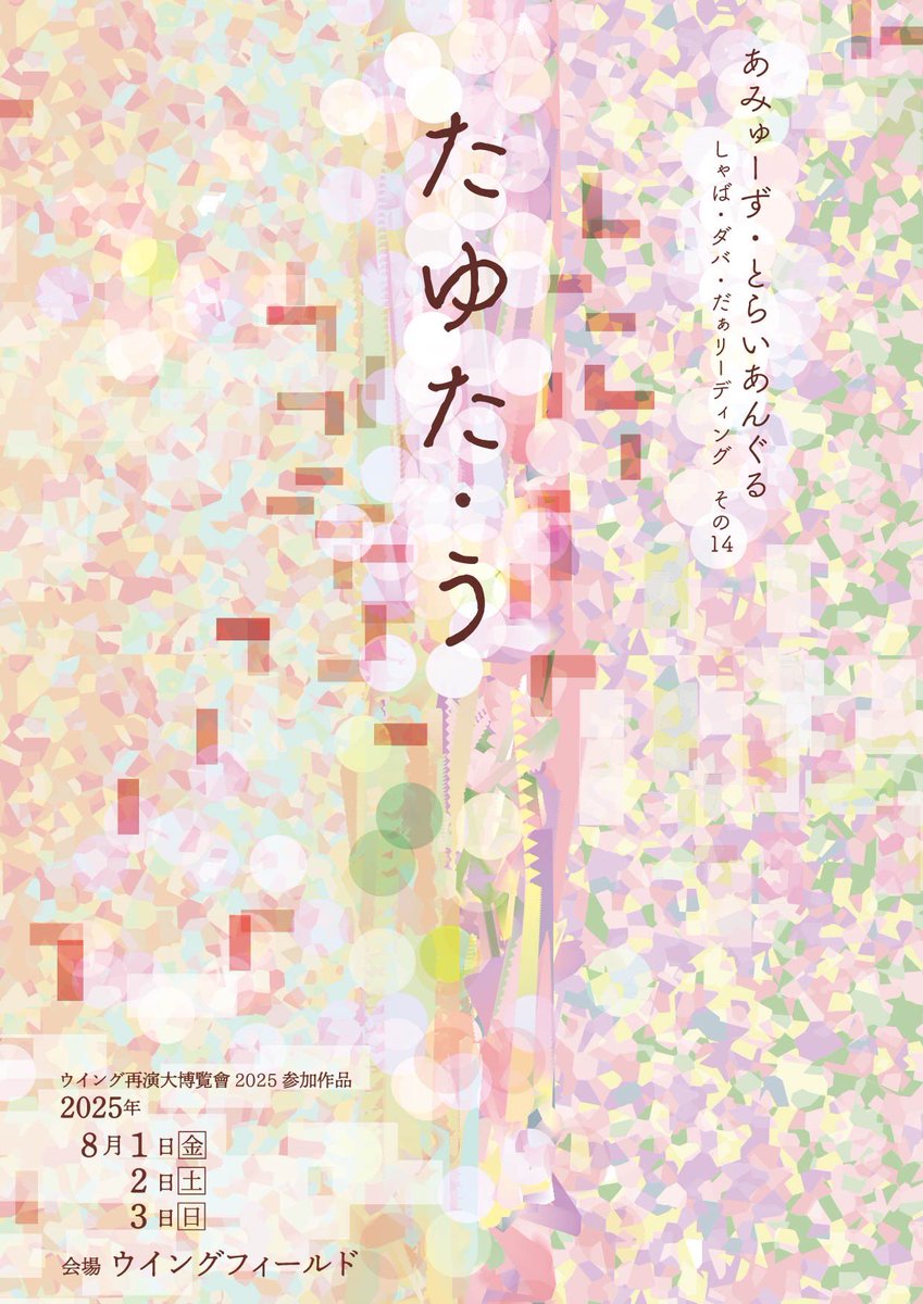 amusetriangle's tweet image. ウイング再演大博覧會2025 参加
あみゅーず・とらいあんぐる
しゃば・ダバ・だぁリーディング その14 「たゆた・う」
日時:8/1(金)19:30
8/2(土)14:00/18:00
8/3(日)11:30/15:00
場所:ウイングフィールド
ご予約は…
ticket.corich.jp/apply/372938/