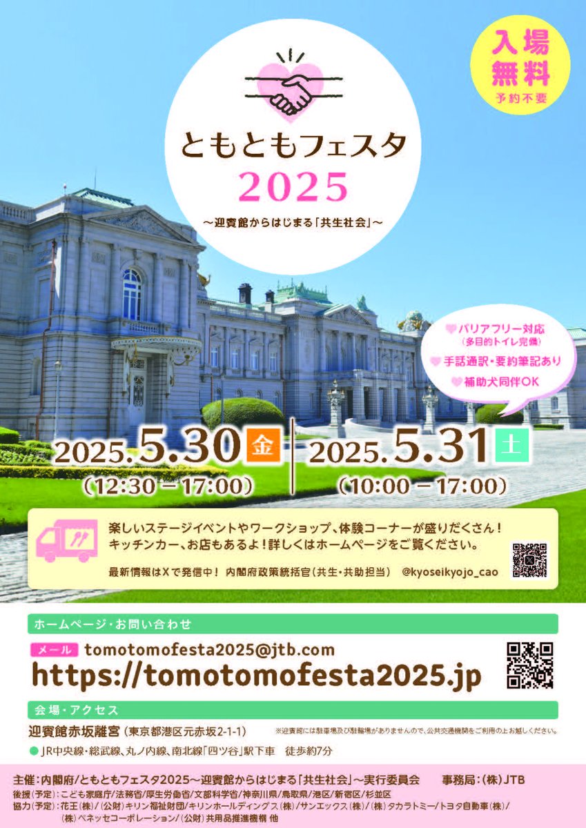／
📣いよいよ今週末‼️しまじろうくんイベント出演🎊
＼
『ともともフェスタ2025』🤝
障害のある人もない人も、年齢・性別に関わらず、共(とも)に楽しみ、友(とも)になれる！
『共生生活』をテーマとしたイベントです🎈

【日時】
2025年5月30日（金）12:00~17:00
2025年5月31日（土）10:00~17:00