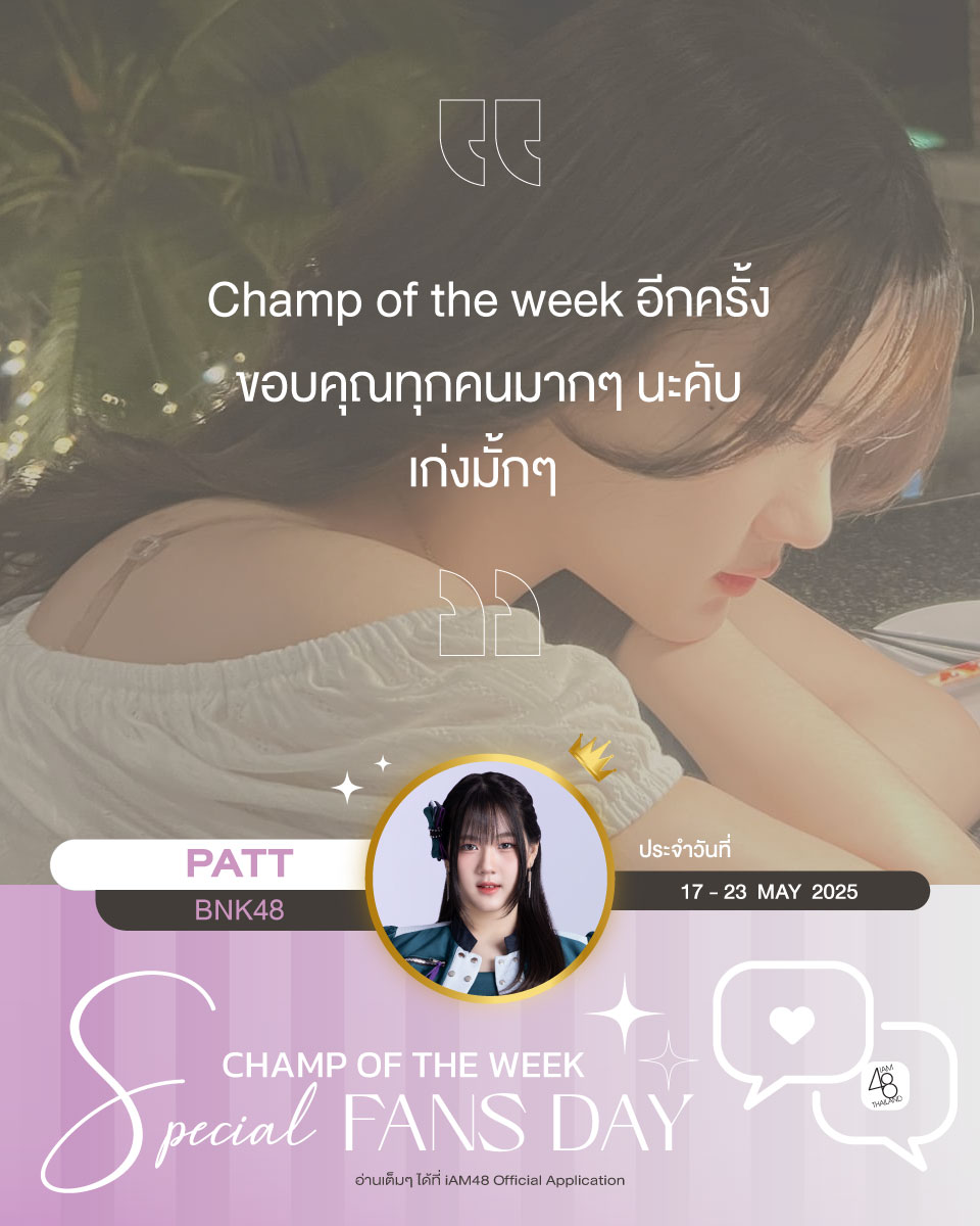 iAM48App's tweet image. ✨ สาว #PATTBNK48 Champ of the Week ประจำวันที่ 17 - 23 May crmโพสต์ข้อความเพื่อขอบคุณสำหรับของขวัญที่ทุกคนมอบให้ในอาทิตย์ที่ผ่านมาด้วยน้า ปาคุกกี้เก่งกันทุกคนเล้ย
~
👀 รับชมความน่ารักเต็ม ๆ ได้ที่ 👉🏻 app.bnk48.com/timeline/conte… #iAM48 #iAM48OfficialApplication