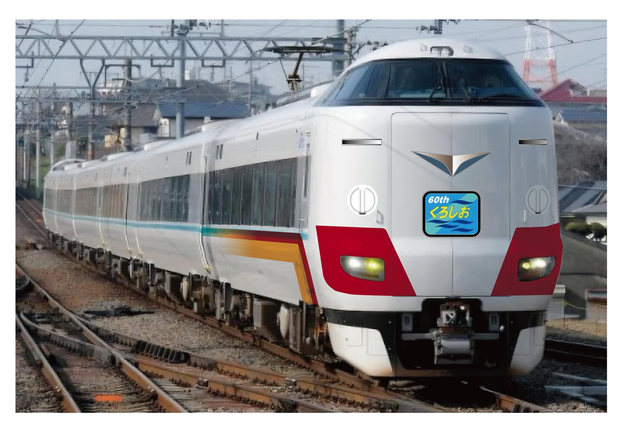 特急くろしお号 電車 レア 貴重 特急くろしお60周年記念 スーパーくろしおラッピング列車運行