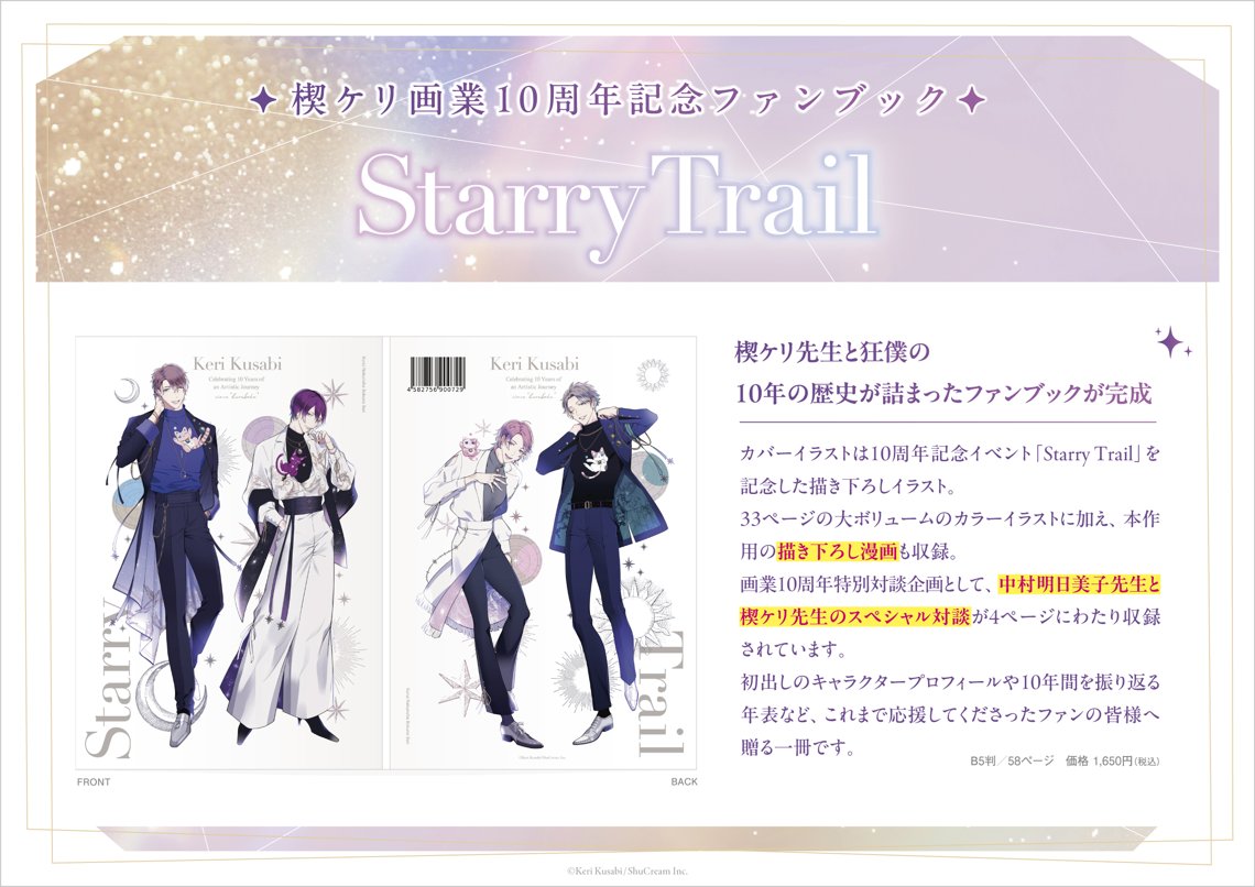 keri_ksb @mangaoriginal18 💎#楔ケリ10周年 💎記念イベント『Starry
