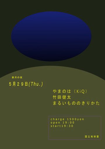 takedakenta's tweet photo. 明日、よかったら来てね。2番目です。
国立地球屋。 https://t.co/lVo0CuqyoX