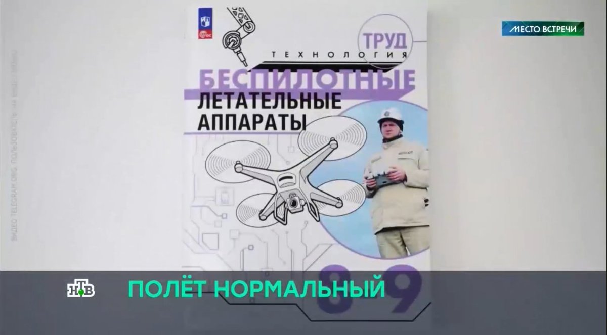 Russian state TV says some Russian schoolchildren are going to be taught 'drone studies' from September this year. A textbook has already been approved and is available nationwide - including sections on construction, piloting, programming, robotic technology.