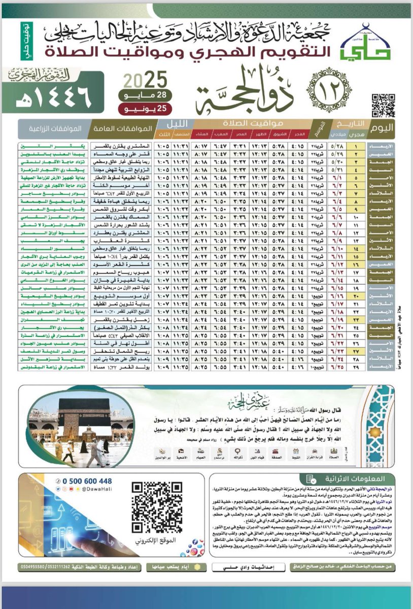 📅 تقويم جمعية الدعوة بحلي 🕌
للشهر الفضيل (ذو الحجة ١٤٤٦هـ)
يشمل:
🔹 مواقيت الصلاة
🔹 الأيام البيض
🔹 الأعمال الزراعية
🔹 تذكير بفضائل العشر

📌 احفظه وشاركه لمن تحب ليستفيد 🌿