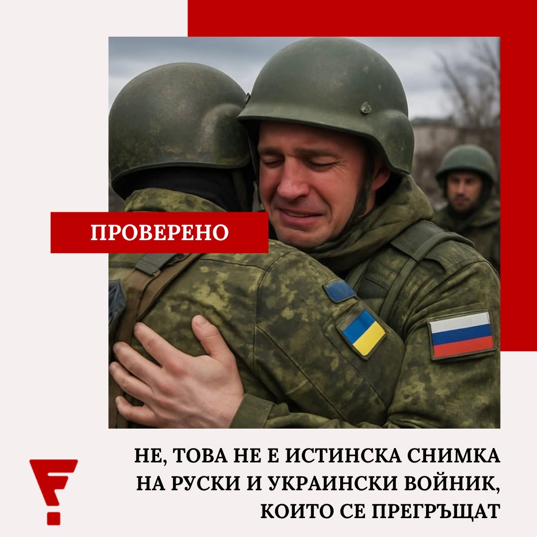 Factcheck Bulgaria (@factcheckbg) on Twitter photo 👉 От началото на май се разпространява снимка на двама прегърнати мъже в униформи, представяни като украински и руски войници, които отказват да се сражават един с друг.
📍 Какво показват метаданните на изображението? Вижте тук: factcheck.bg/ne-tova-ne-e-i… 👉 От началото на май се разпространява снимка на двама прегърнати мъже в униформи, представяни като украински и руски войници, които отказват да се сражават един с друг.
📍 Какво показват метаданните на изображението? Вижте тук: factcheck.bg/ne-tova-ne-e-i…