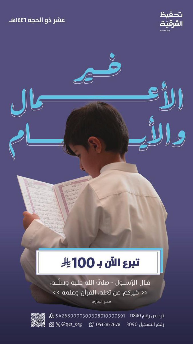 GoryHb3's tweet photo. من دعمك *تبدأ الحكاية*🌧️
*وفي الحلقات نعلم كل آية*✨ 

ننطلق في العشر المباركة لنجمع بين 
*خير الأيام وخير الأعمال* 
هدف جديد نسعى لتحقيقه معاً في كل يوم 🌾
دعماً لتعليم كتاب الله في *مشاريع قرآنية متنوعة* 🌱
*تستهدف كافة فئات المجتمع* https://t.co/W7aM2qas0B