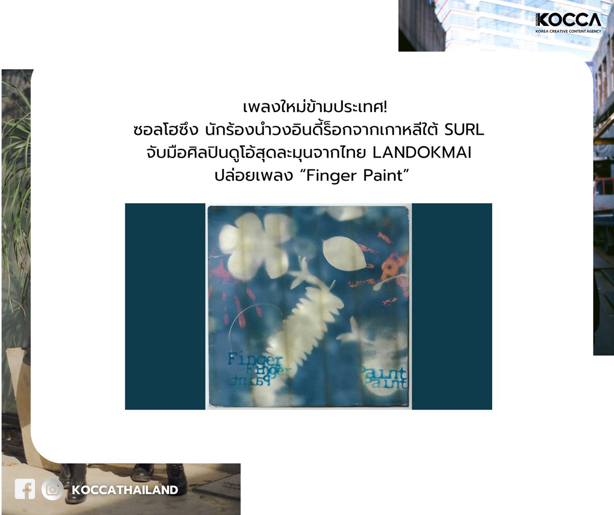 Kocca_Thailand's tweet image. เพลงคอลแลปใหม่เกาหลี-ไทย! ซอลโฮซึง x ลานดอกไม้ 🎶

ซอลโฮซึง นักร้องนำวงอินดี้ร็อกจากเกาหลีใต้ SURL จับมือศิลปินดูโอ้สุดละมุนจากไทย LANDOKMAI ปล่อยเพลง Finger Paint💫

แหล่งข่าว: Yonhab News
#koccathailand #KOCCA #SURL #SeolHoseung #LANDOKMAI #KIndie #TIndie #FingerPaint